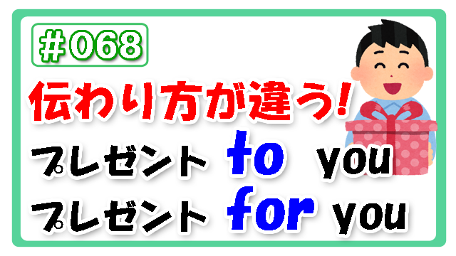 伝わり方が違う Present To You V S Present For You 068 Hiro式 英語上達法 Hiro式 英語上達法